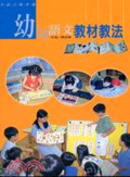 幼兒語文教材教法 : 全語言教學觀